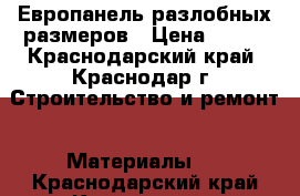 Европанель разлобных размеров › Цена ­ 200 - Краснодарский край, Краснодар г. Строительство и ремонт » Материалы   . Краснодарский край,Краснодар г.
